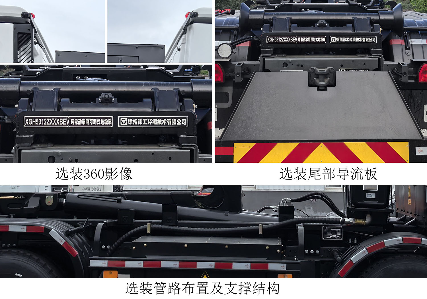徐工牌XGH5312ZXXXBEV純電動車廂可卸式垃圾車公告圖片