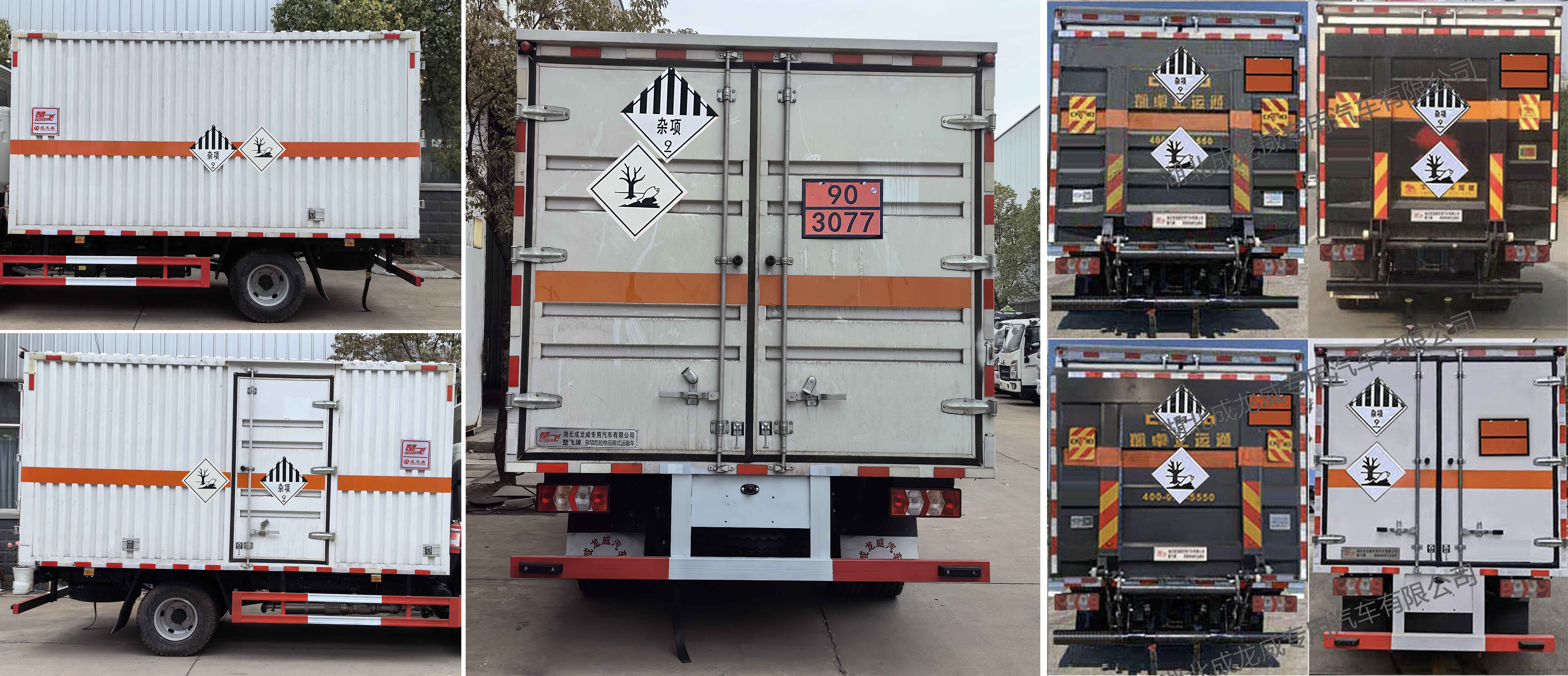 楚飛牌CLQ5090XZW6HFC雜項危險物品廂式運輸車公告圖片