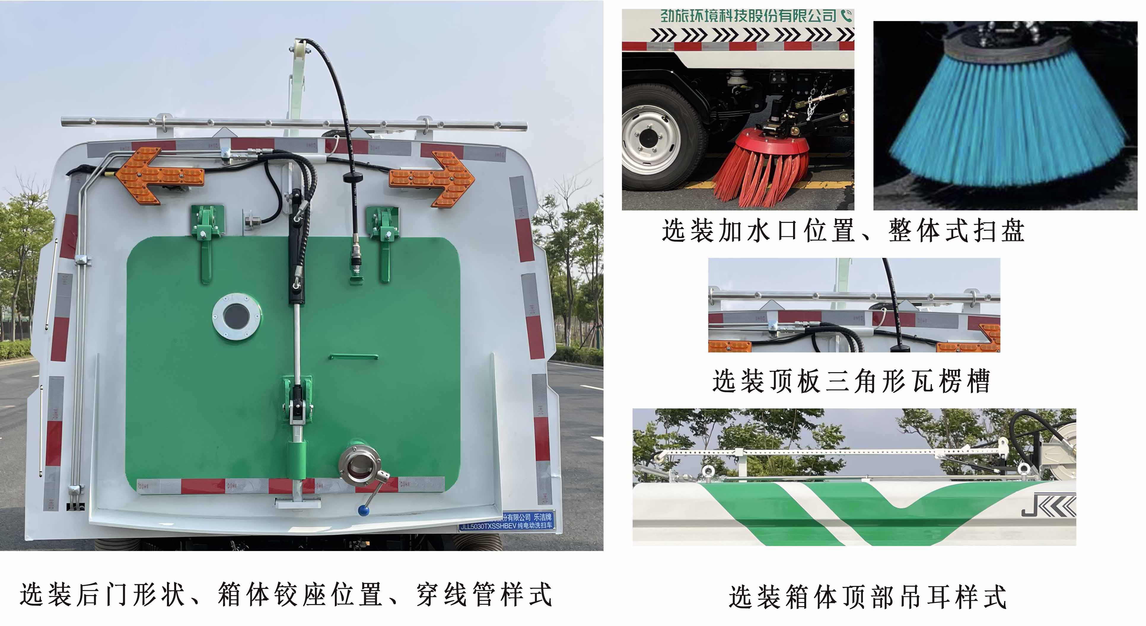 樂(lè)潔牌JLL5030TXSSHBEV純電動(dòng)洗掃車(chē)公告圖片