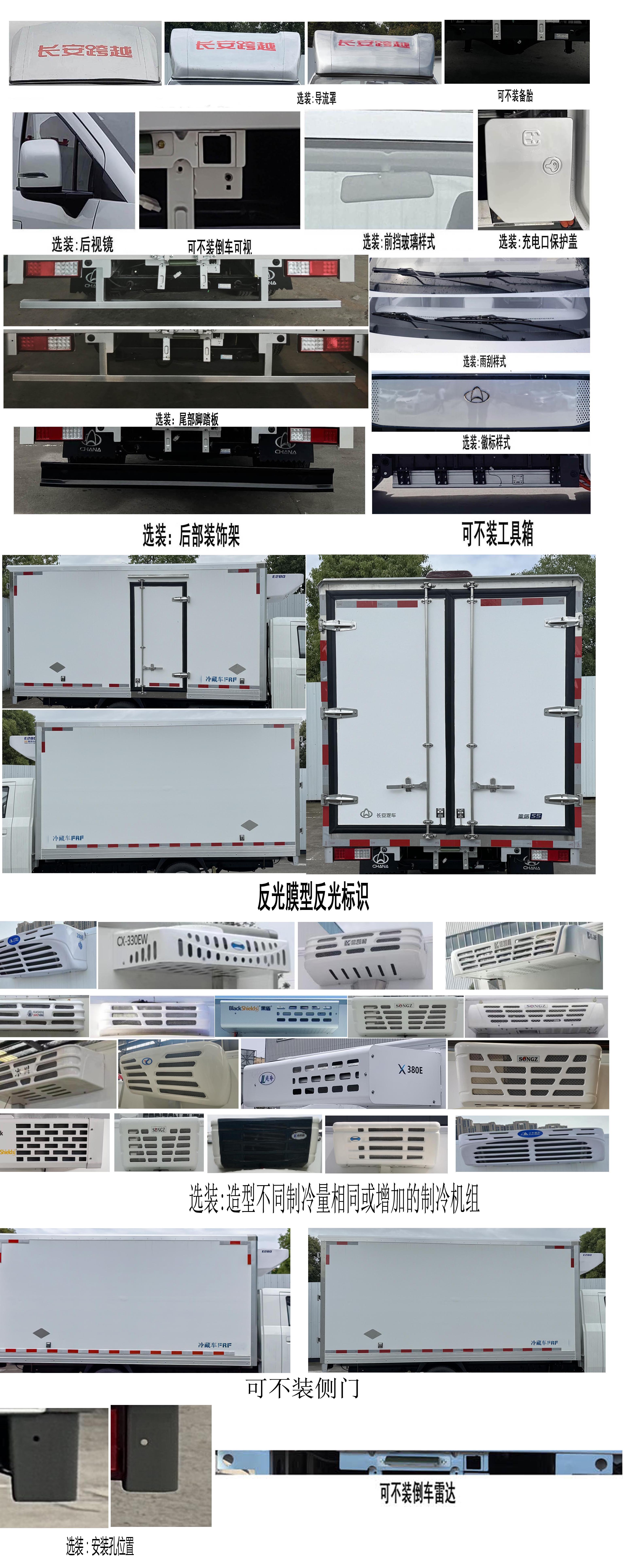 長(zhǎng)安牌CKS5032XLCX9RD03BEV純電動(dòng)冷藏車(chē)公告圖片