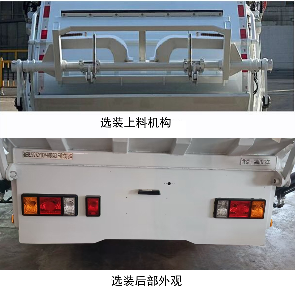 福田牌BJ5127ZYSEV-H1純電動(dòng)壓縮式垃圾車公告圖片