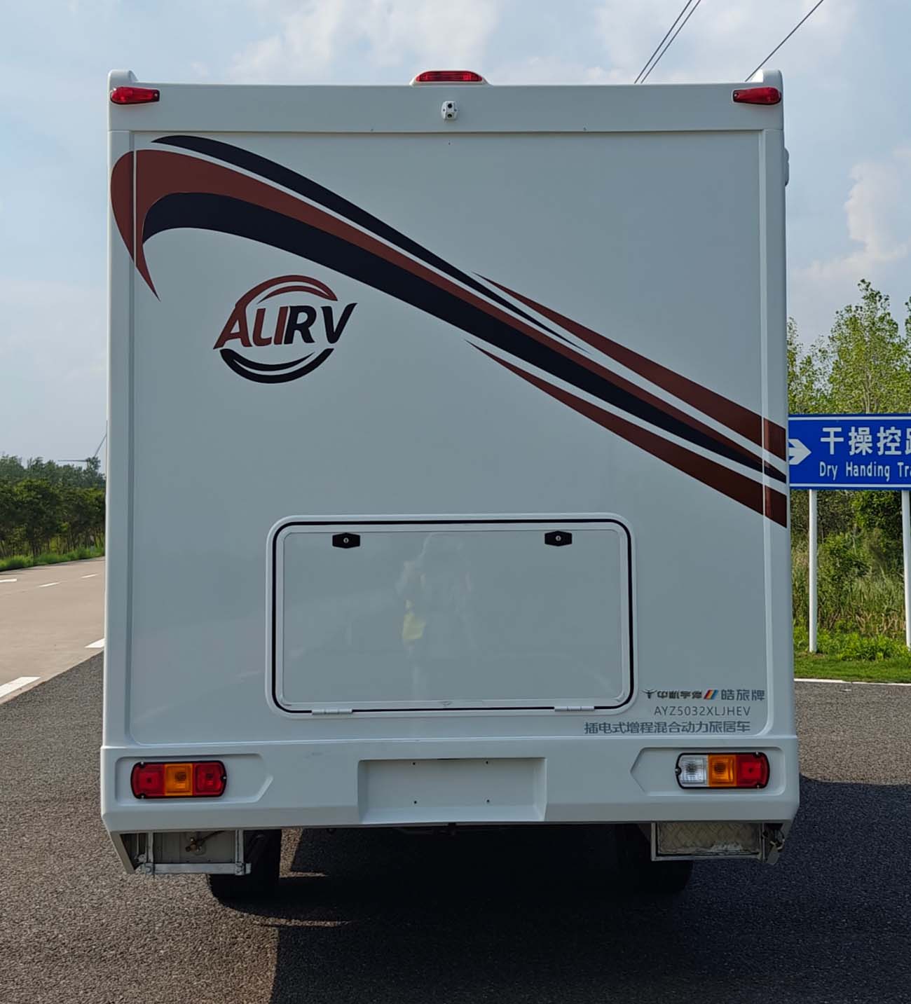 皓旅牌AYZ5032XLJHEV插電式增程混合動力旅居車公告圖片