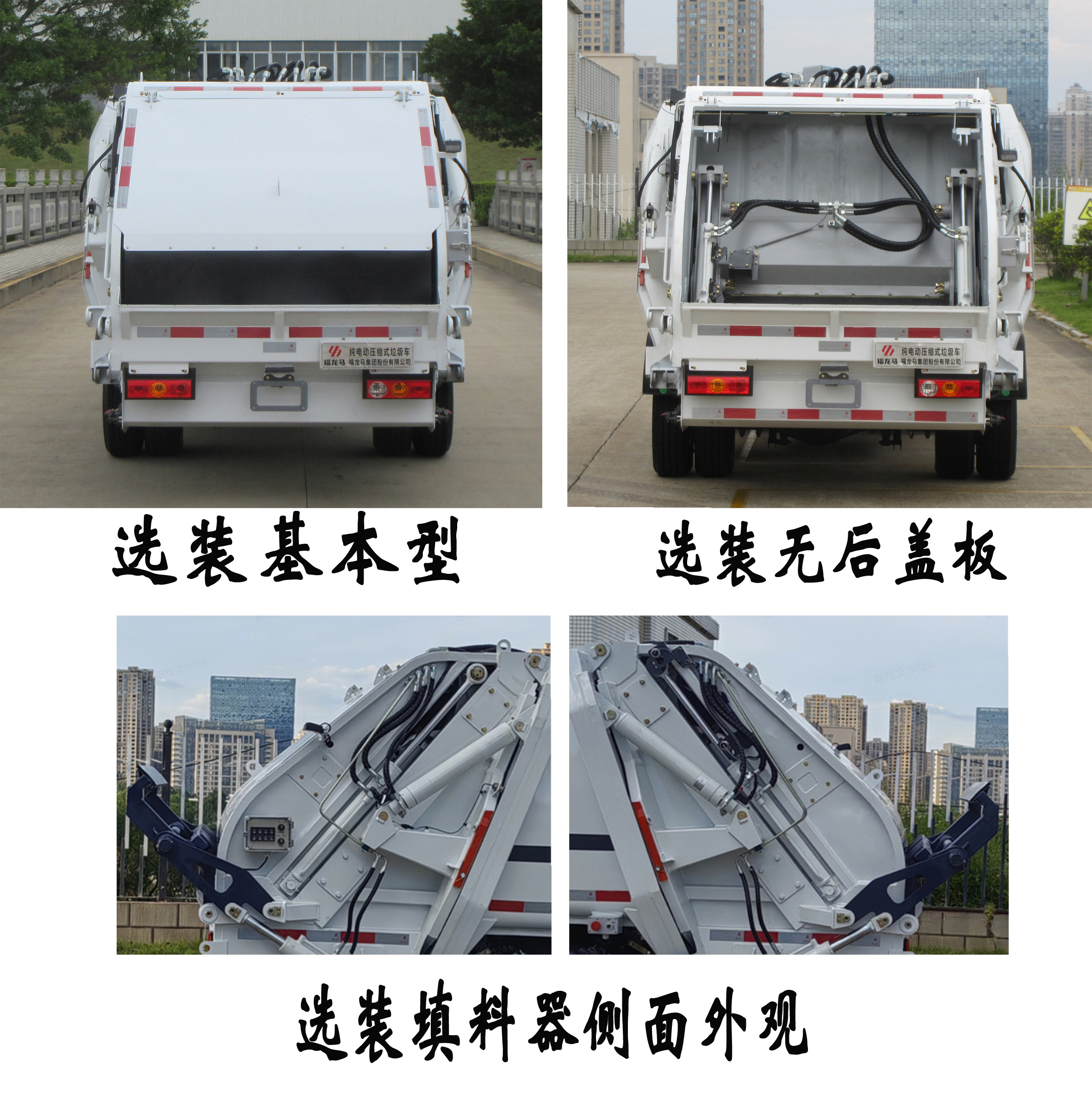 福龍馬牌FLM5040ZYSFSBEV純電動(dòng)壓縮式垃圾車公告圖片