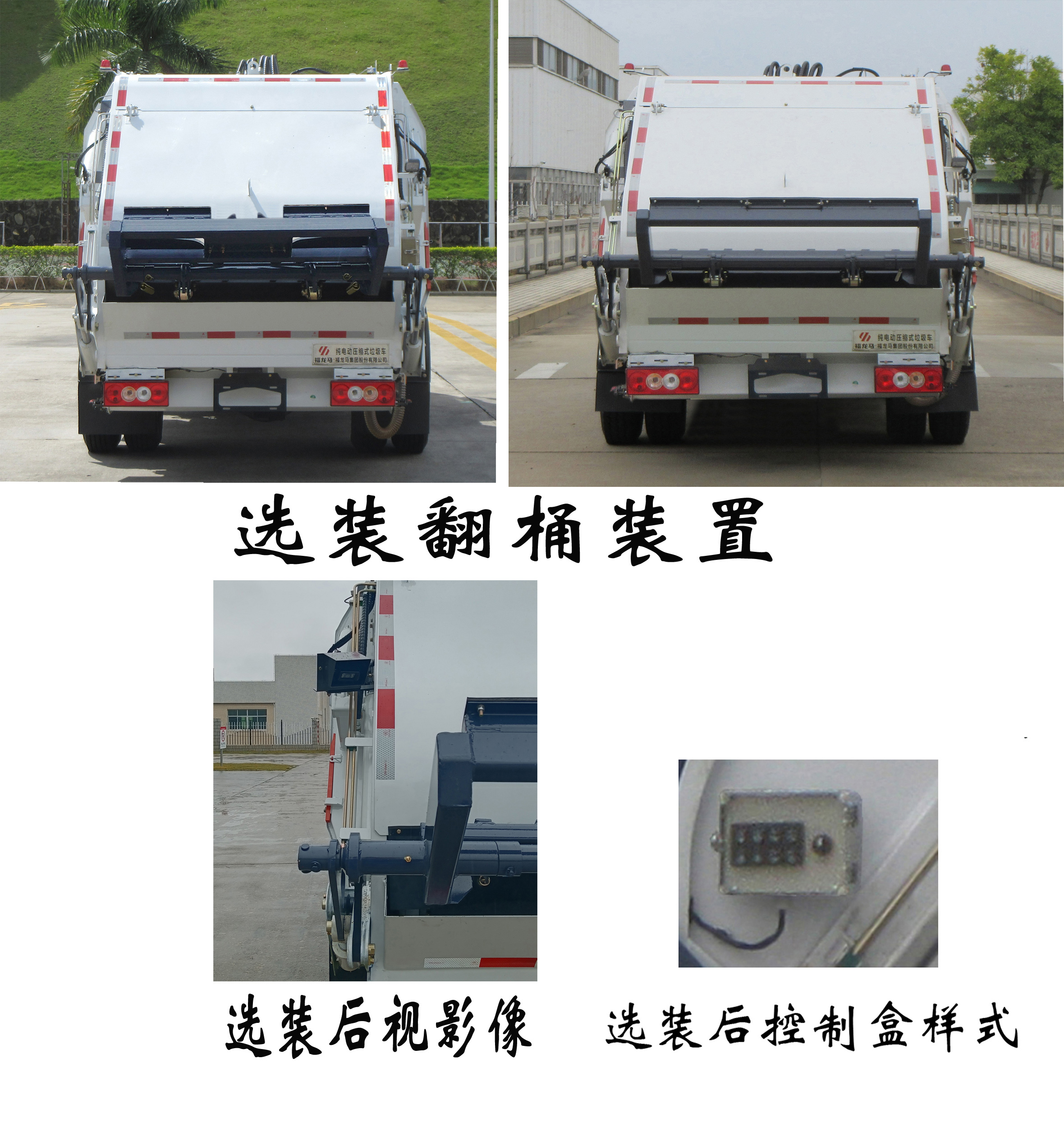 福龍馬牌FLM5090ZYSFMBEV純電動壓縮式垃圾車公告圖片