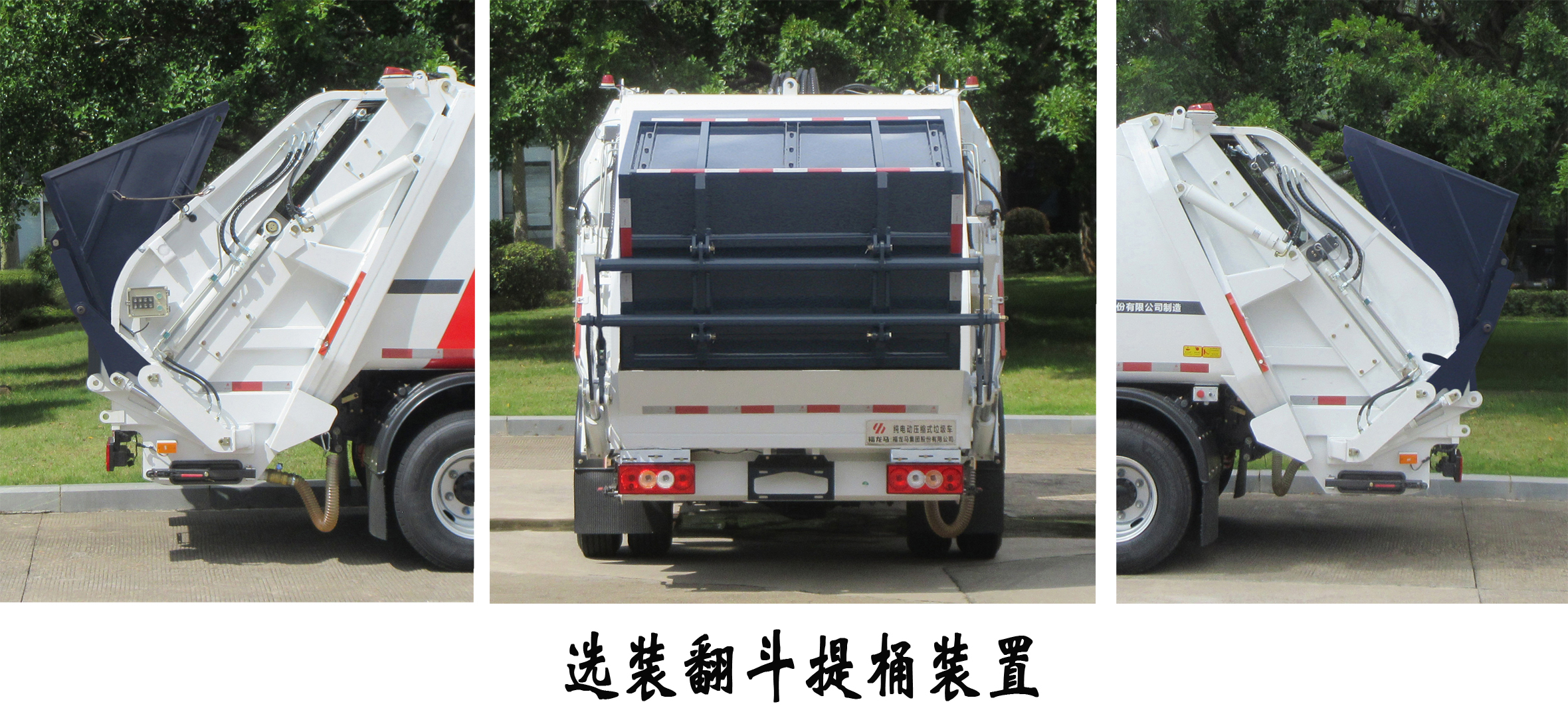 福龍馬牌FLM5090ZYSFMBEV純電動壓縮式垃圾車公告圖片
