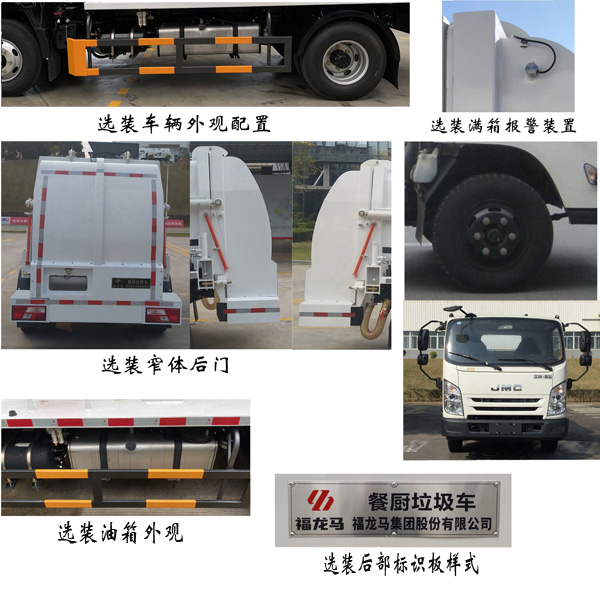 福龍馬牌FLM5080TCAJL6餐廚垃圾車公告圖片