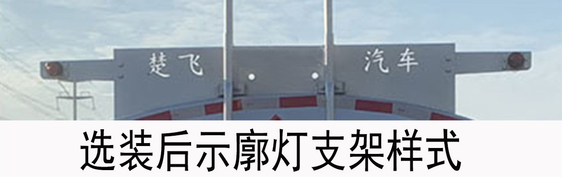 楚飛牌CLQ5180TGY6ZZ供液車公告圖片