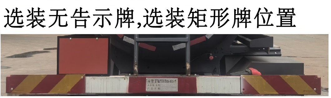 齊星牌QXC5180GFWC6腐蝕性物品罐式運輸車公告圖片