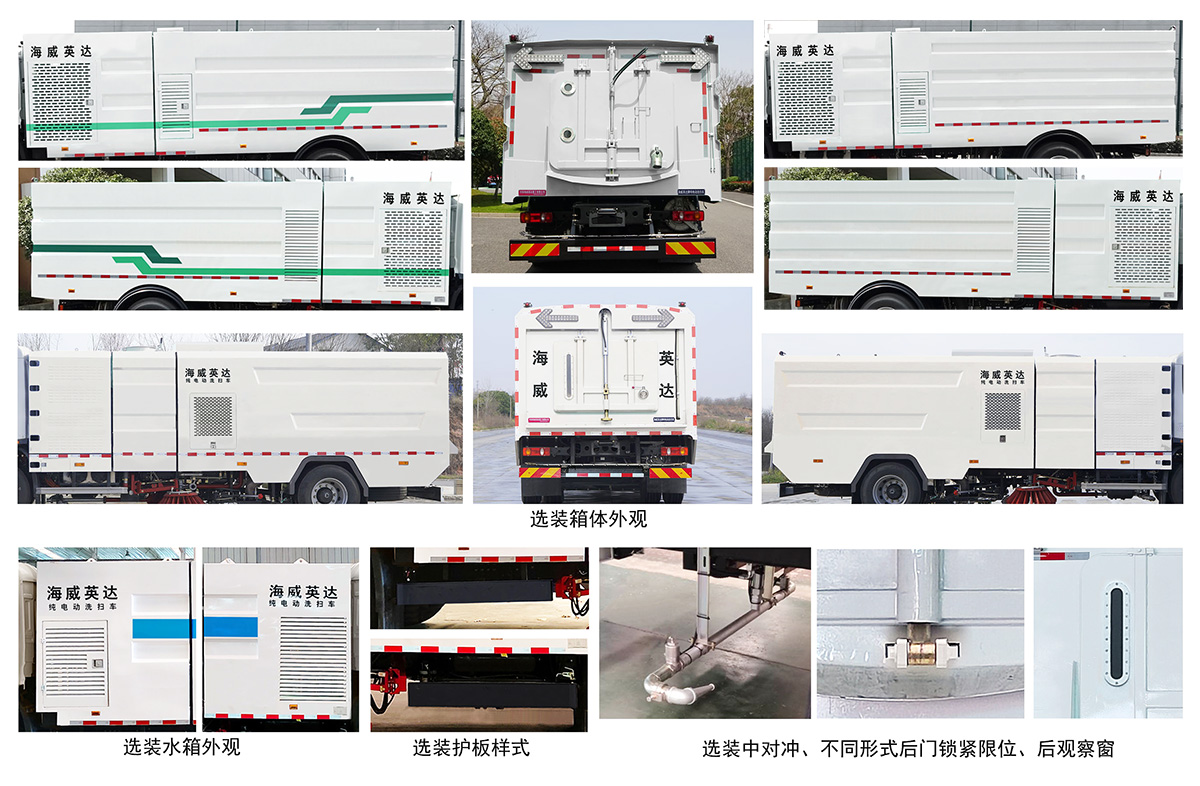 海威英達(dá)牌HWA5180TXSEQBEV純電動(dòng)洗掃車公告圖片