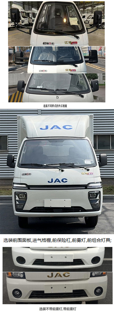 江淮牌HFC5040XXYEV8純電動(dòng)廂式運(yùn)輸車(chē)公告圖片