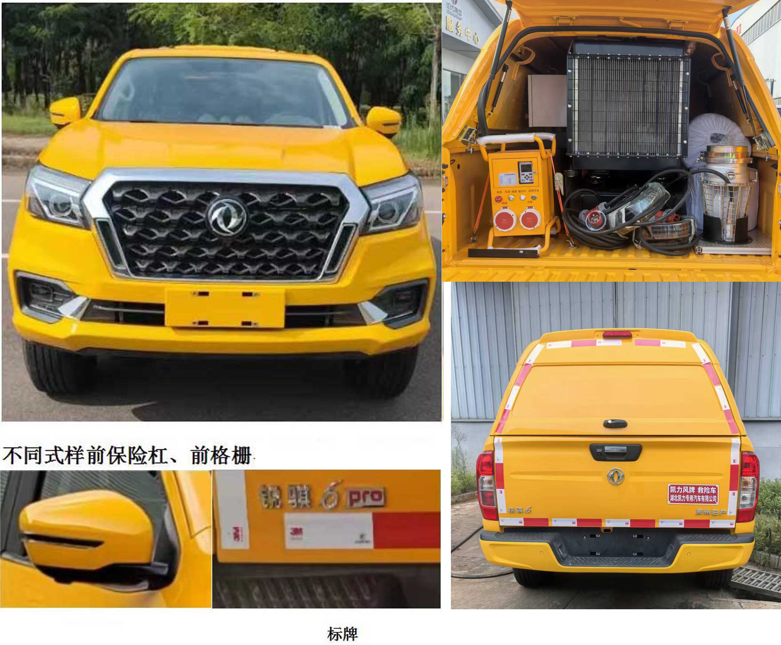 凱力風(fēng)牌KLF5030XXHZ6救險(xiǎn)車公告圖片