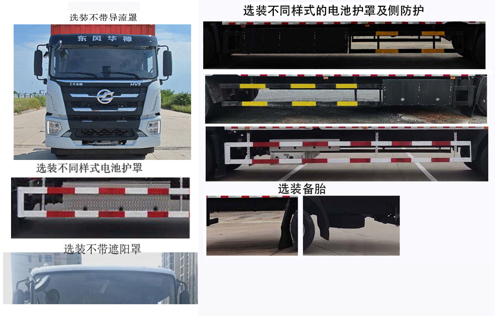 華神牌DFD5180XXYLBEV1換電式純電動(dòng)廂式運(yùn)輸車(chē)公告圖片