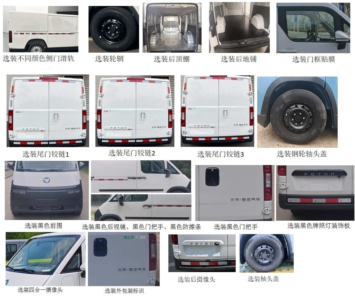 福田牌BJ5030XXYEVZ0純電動(dòng)廂式運(yùn)輸車(chē)公告圖片