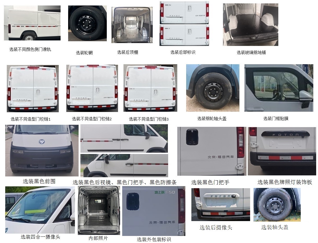 福田牌BJ5030XXYEVZ1純電動廂式運(yùn)輸車公告圖片