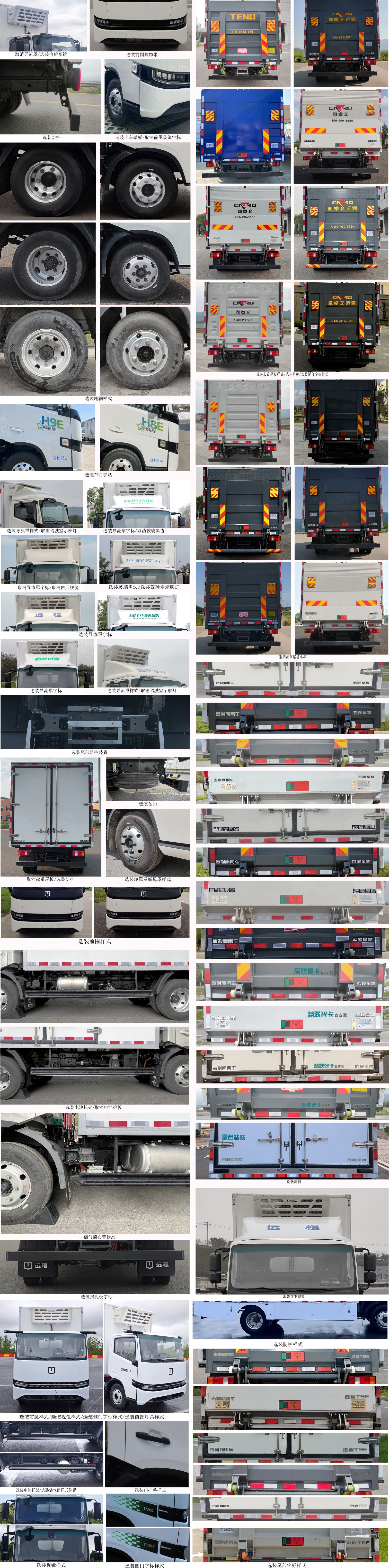 遠程牌JGL5041XLCBEVGR9純電動冷藏車公告圖片