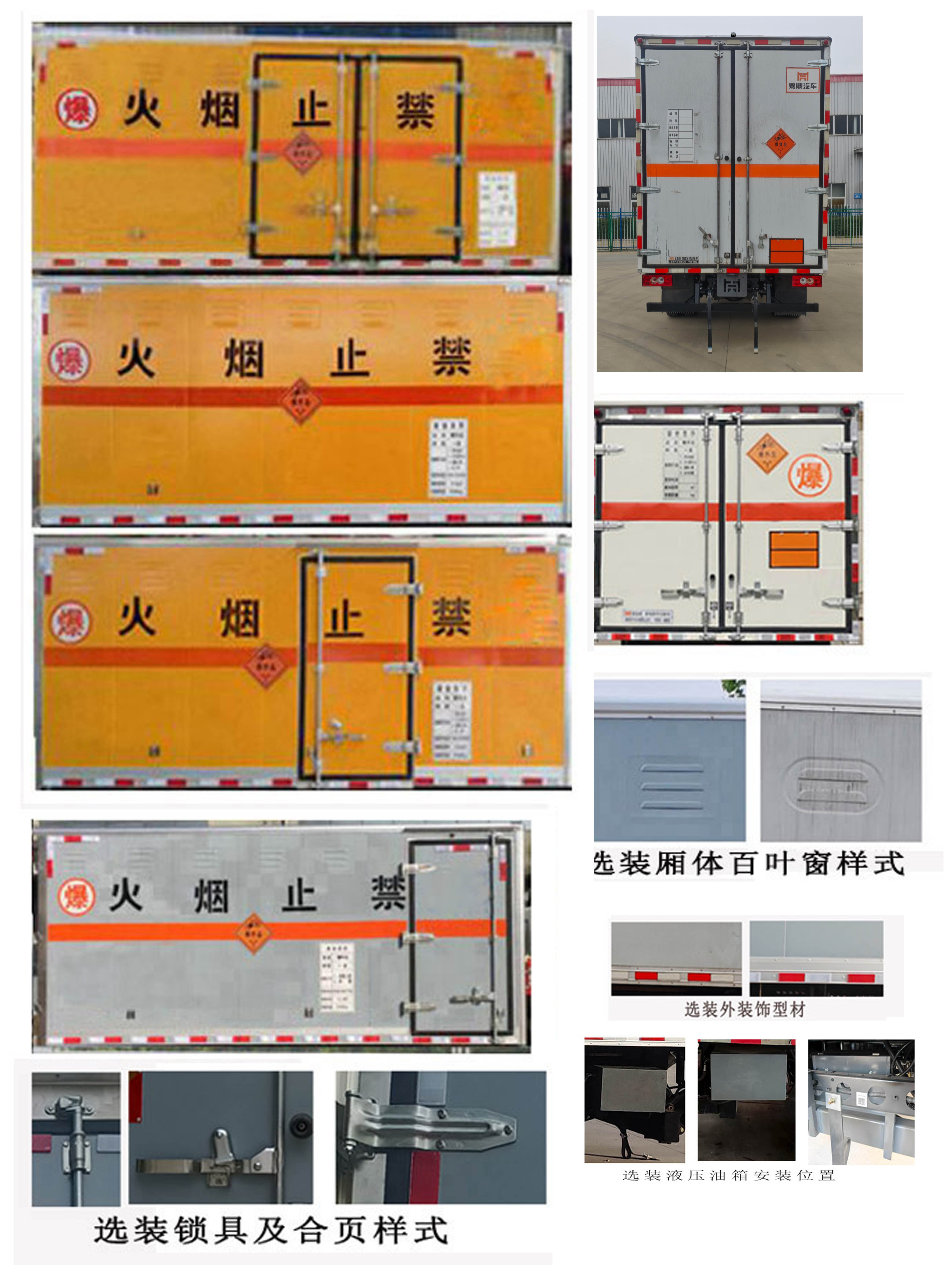 襄鑫鼎牌XDV5093XQYBJ6爆破器材運(yùn)輸車公告圖片