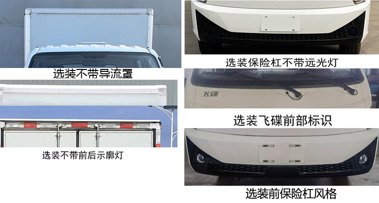 飛碟牌FD5040XXYR66SHEV-1插電式增程混合動(dòng)力廂式貨車公告圖片