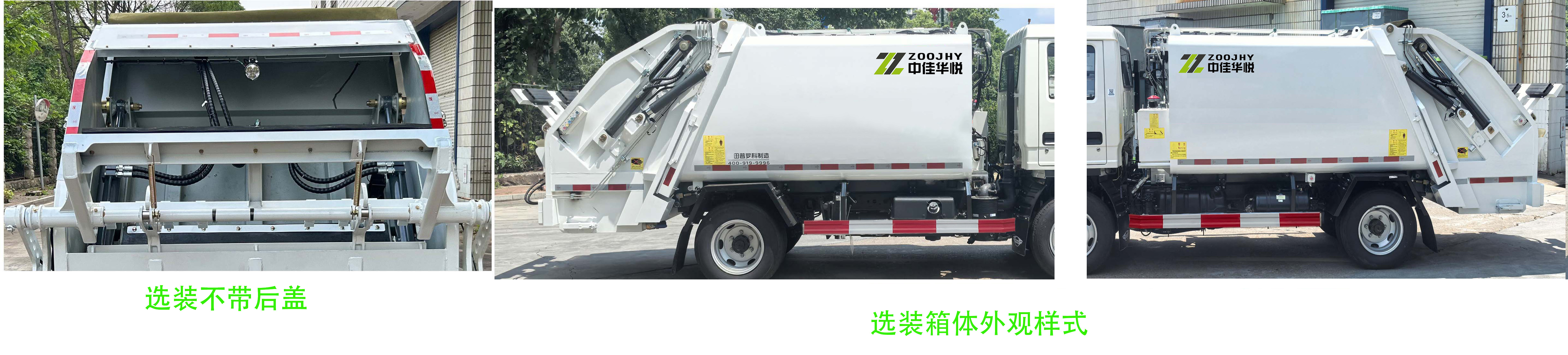 中佳華悅牌ZHN5047ZYSSHBEV純電動壓縮式垃圾車公告圖片