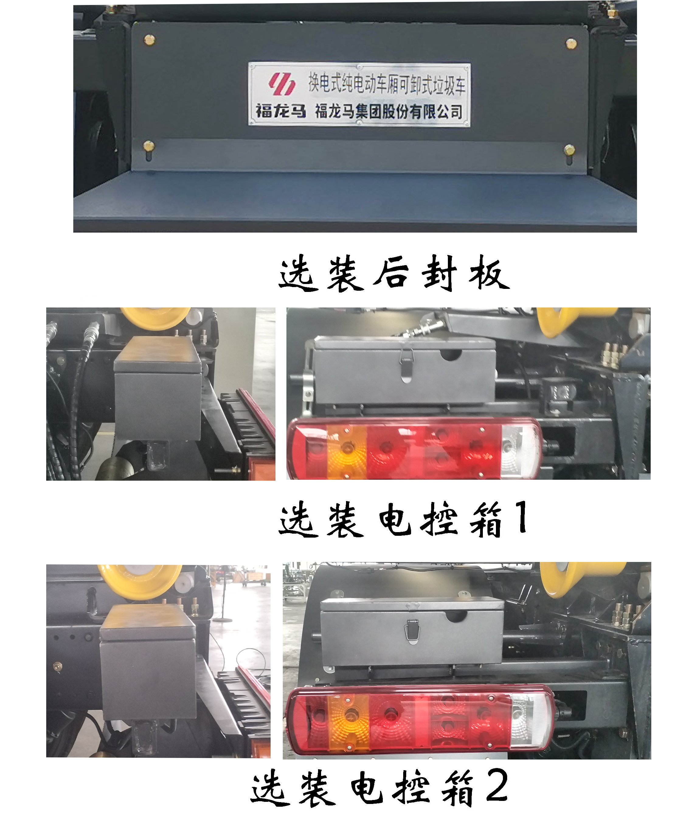 福龍馬牌FLM5311ZXXYJBEV換電式純電動車廂可卸式垃圾車公告圖片