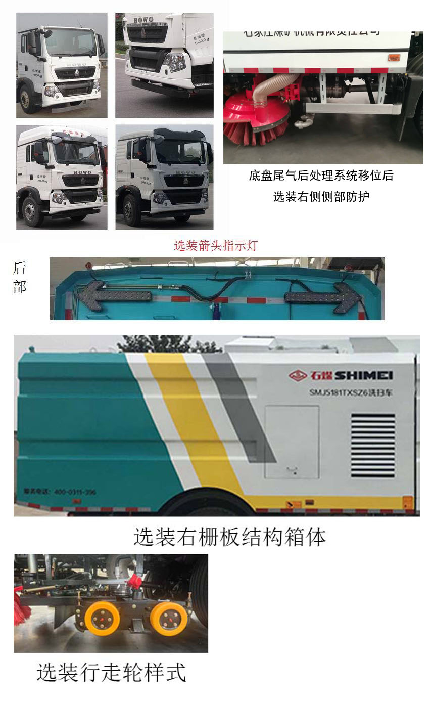 石煤牌SMJ5181TXSZ6洗掃車公告圖片