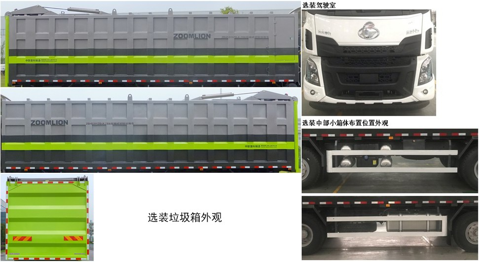 中聯(lián)牌ZBH5311ZDJLZE6壓縮式對接垃圾車公告圖片