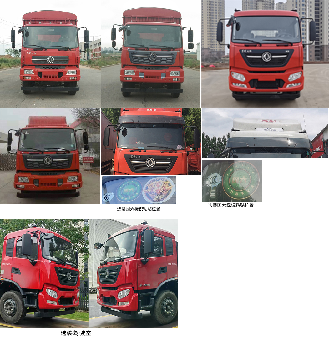 東風(fēng)牌DFH5240CCYBX5倉(cāng)柵式運(yùn)輸車(chē)公告圖片