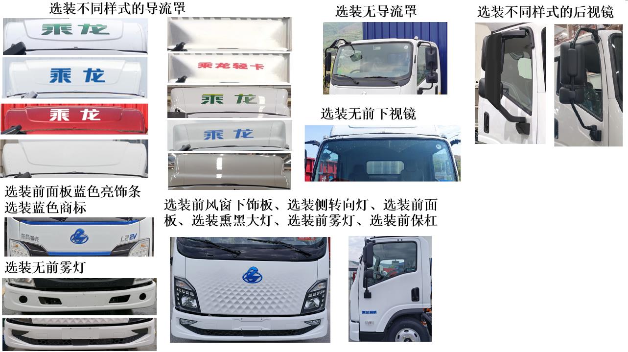 乘龍牌LZ5040XXYL2AZBEV121純電動廂式運輸車公告圖片