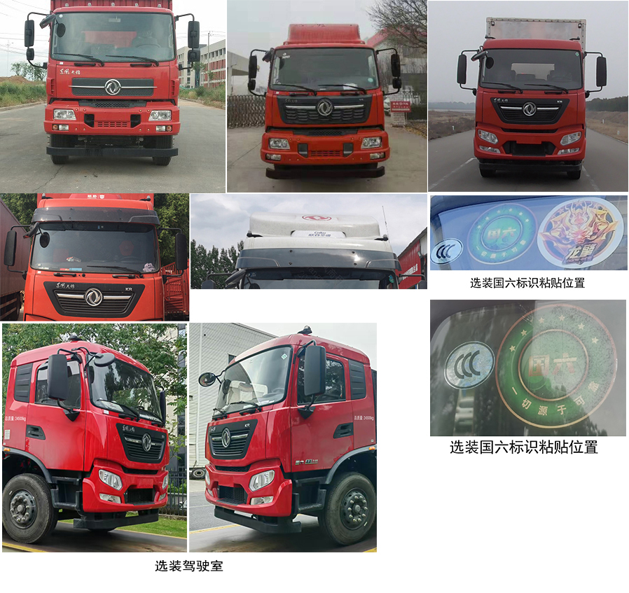 東風(fēng)牌DFH5240XXYBX5廂式運輸車公告圖片
