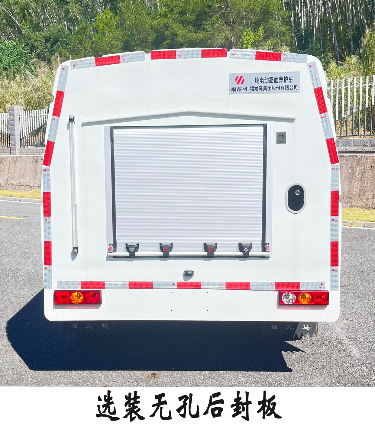 福龍馬牌FLM5040TYHFSBEV純電動(dòng)路面養(yǎng)護(hù)車公告圖片