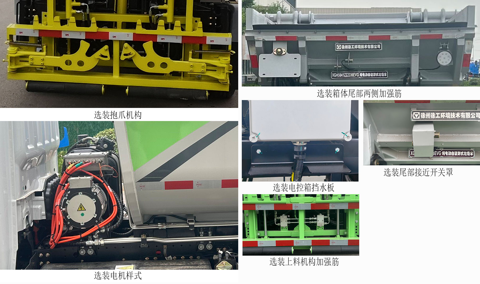 徐工牌XGH5041ZZZDBEVG纯电动自装卸式垃圾车公告图片