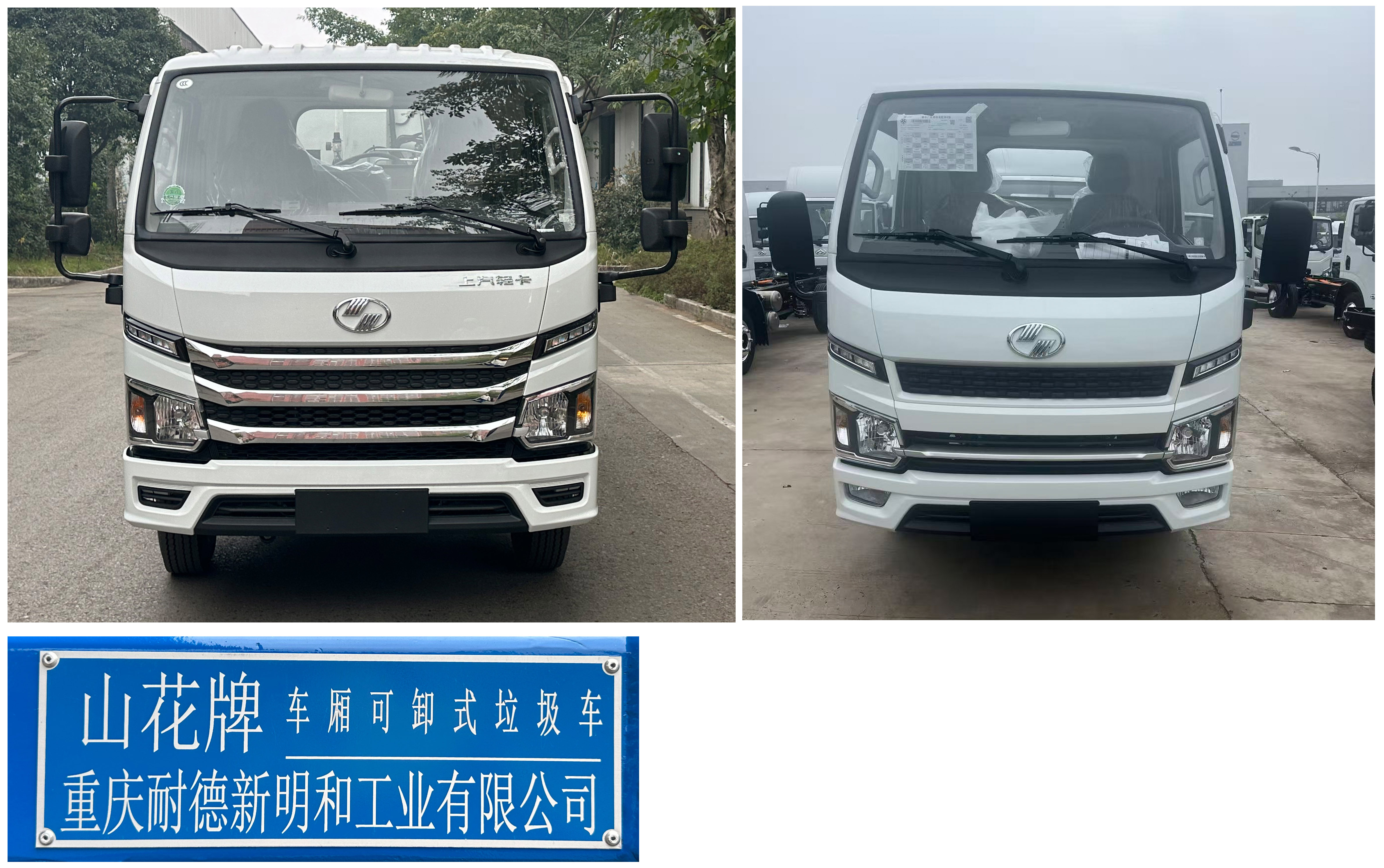 山花牌JHA5047ZXXSHA6車(chē)廂可卸式垃圾車(chē)公告圖片