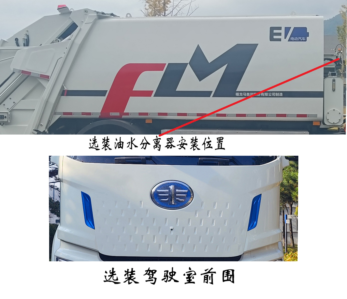 福龙马牌FLM5180ZYSYJBEVK纯电动压缩式垃圾车公告图片