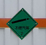 專致牌YZZ5183XRQDFV6易燃氣體廂式運輸車公告圖片