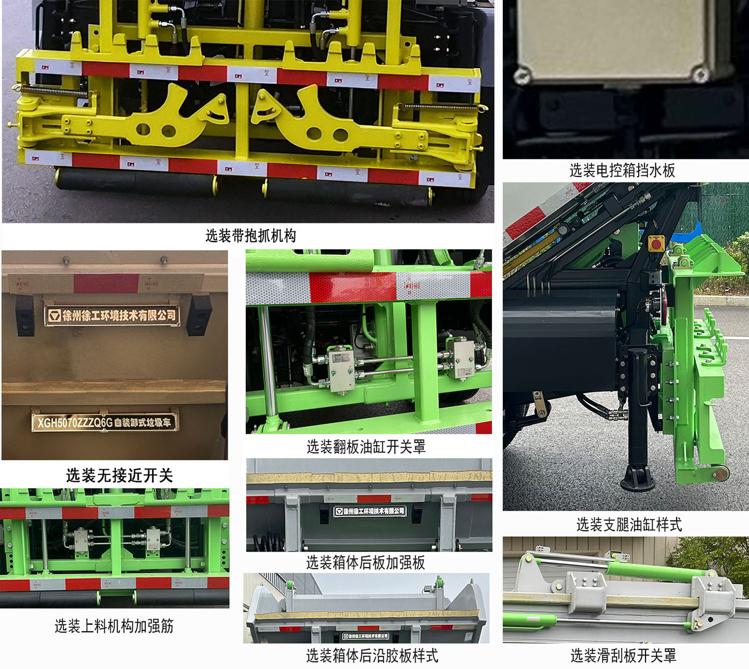 徐工牌XGH5070ZZZQ6G自装卸式垃圾车公告图片