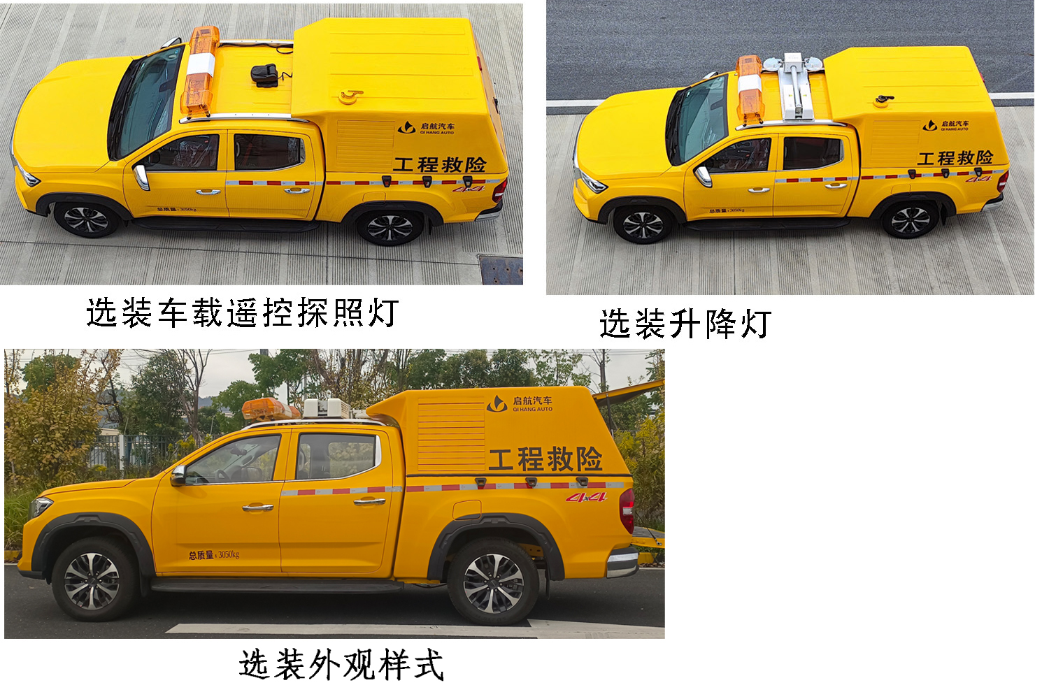 启敬牌QHV5035XXHSH6救险车公告图片