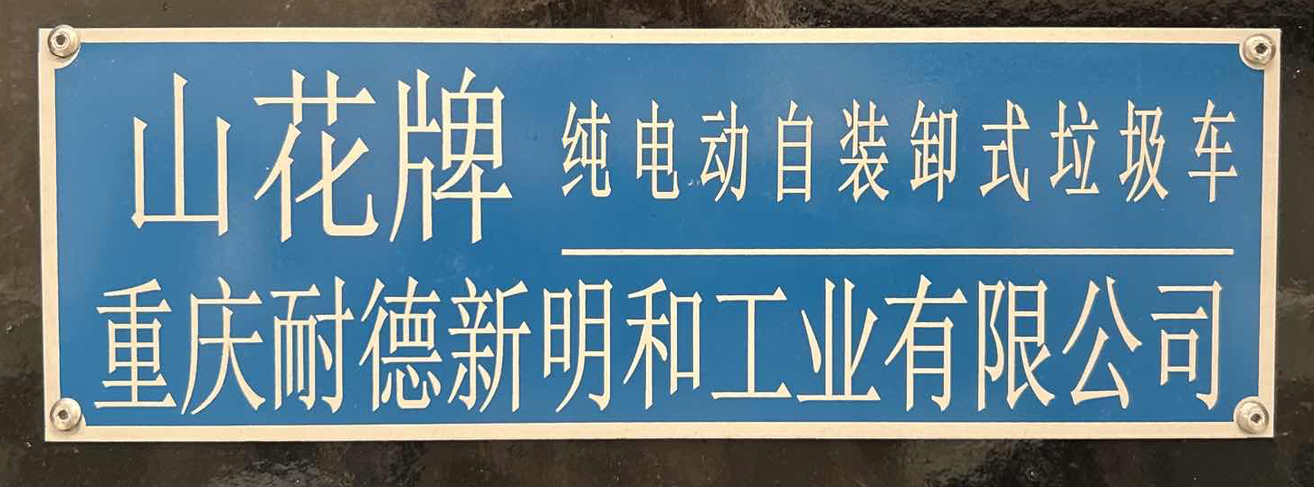 山花牌JHA5047ZZZSHBBEV纯电动自装卸式垃圾车公告图片