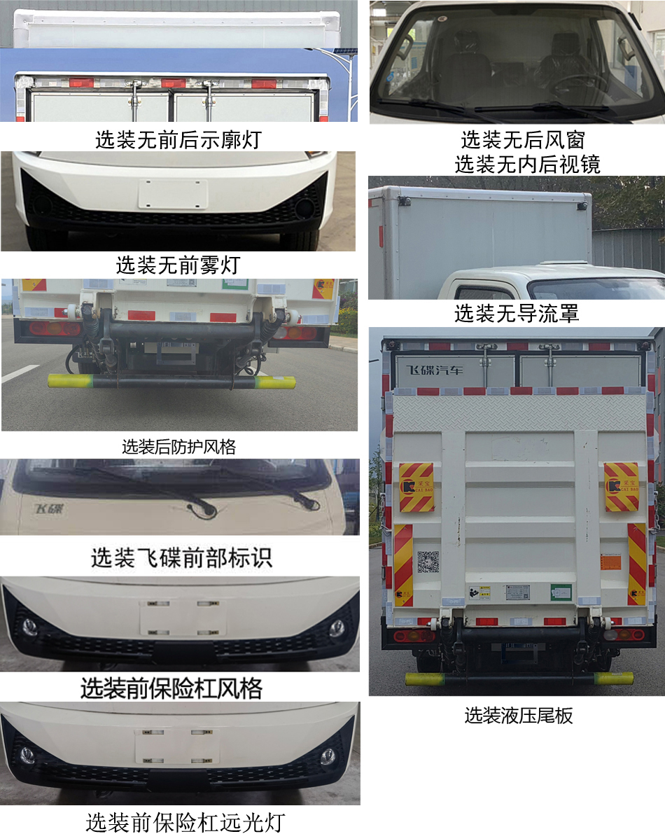 飞碟牌FD5041XXYD66BEV-1纯电动厢式运输车公告图片