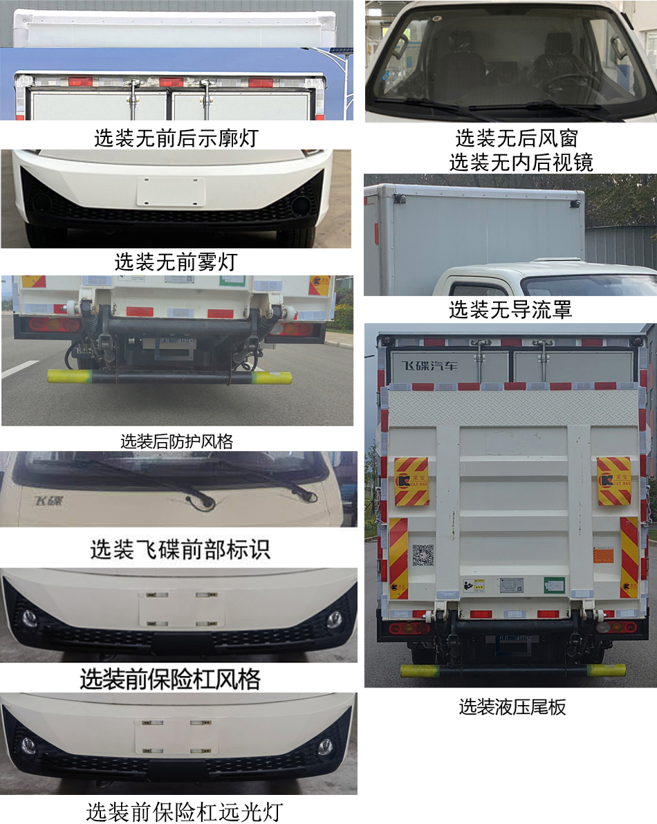 飞碟牌FD5042XXYD66BEV-1纯电动厢式运输车公告图片