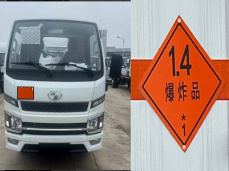 鼎宸腾兴牌DCZ5040XQYSH6爆破器材运输车公告图片