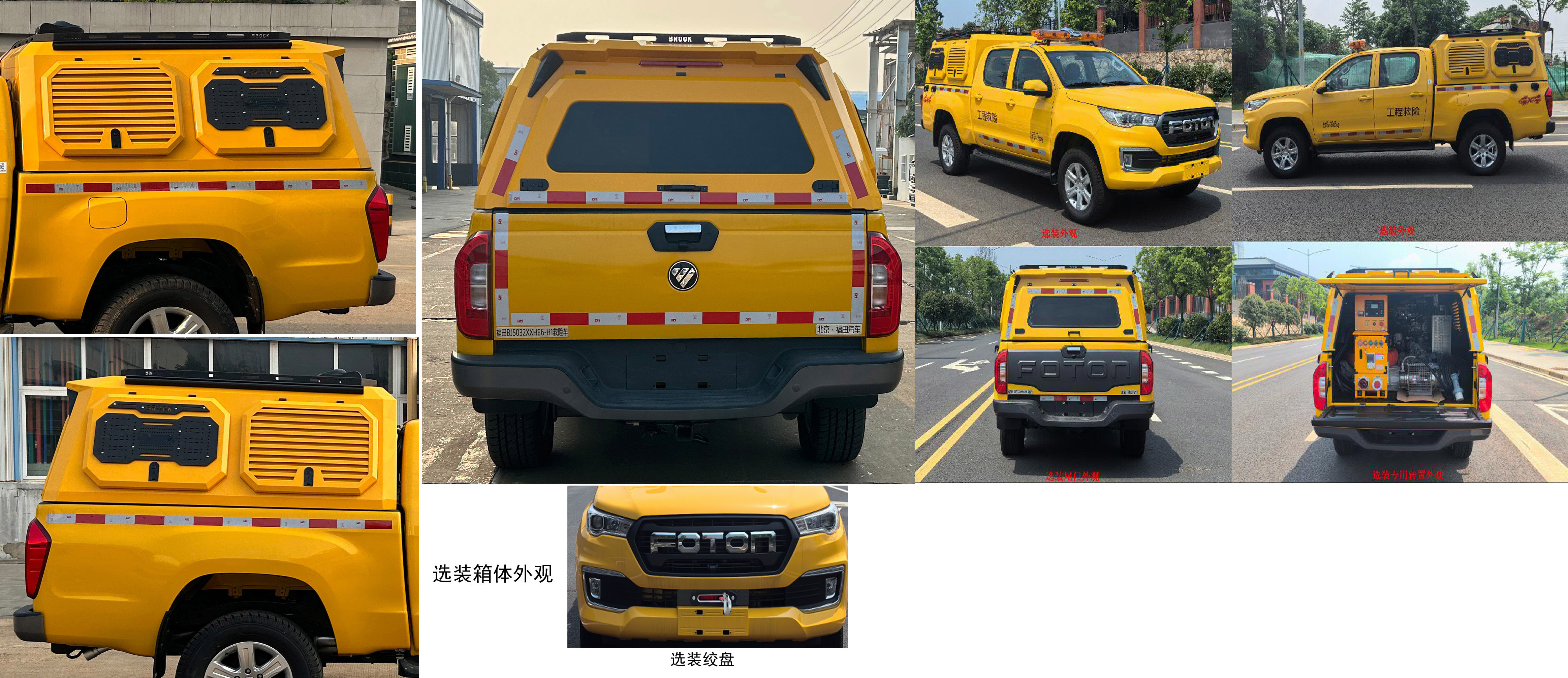 福田牌BJ5032XXHE6-H1救險車公告圖片