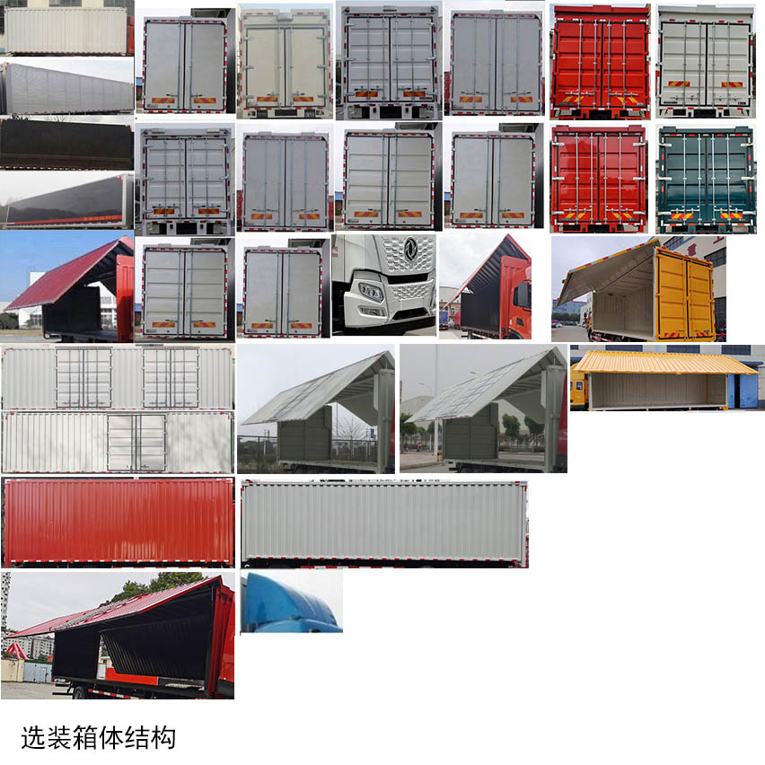 东风牌EQ5182XYKREEV插电式增程混合动力翼开启厢式车公告图片