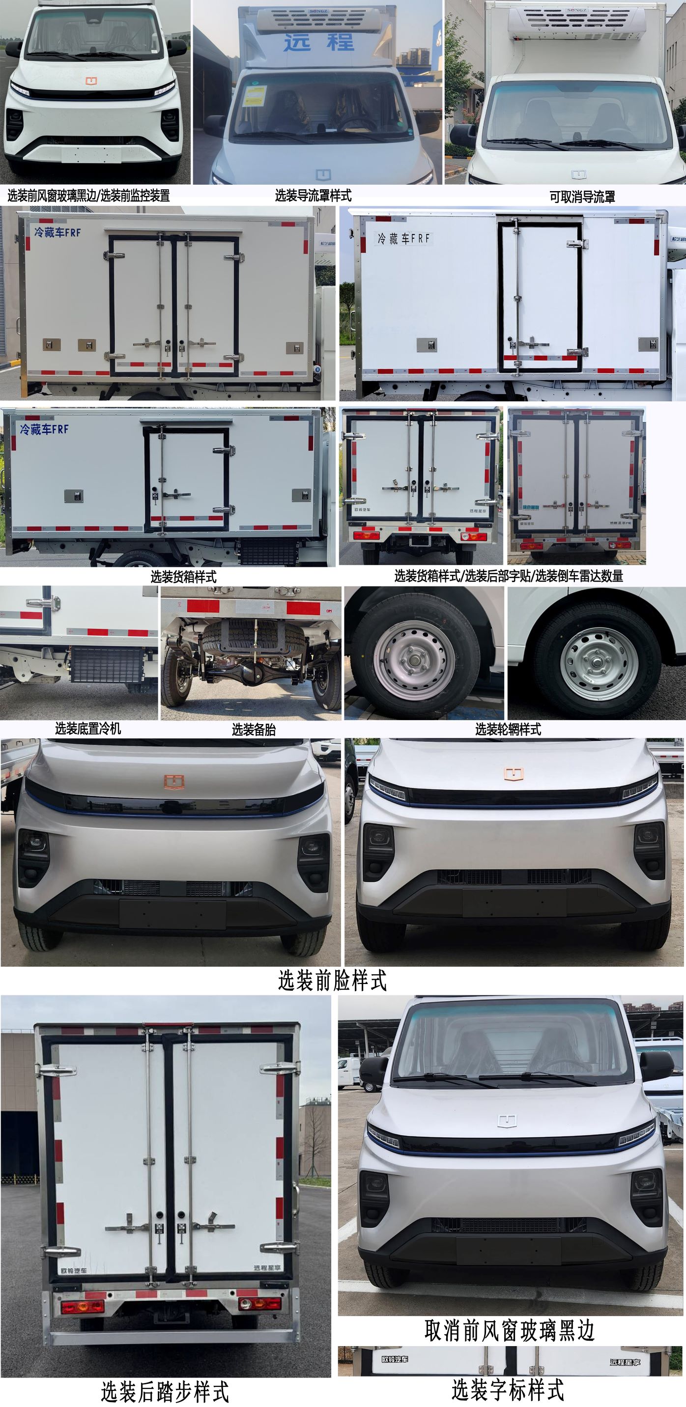 远程牌ZB5031XLCBEVGS5纯电动冷藏车公告图片