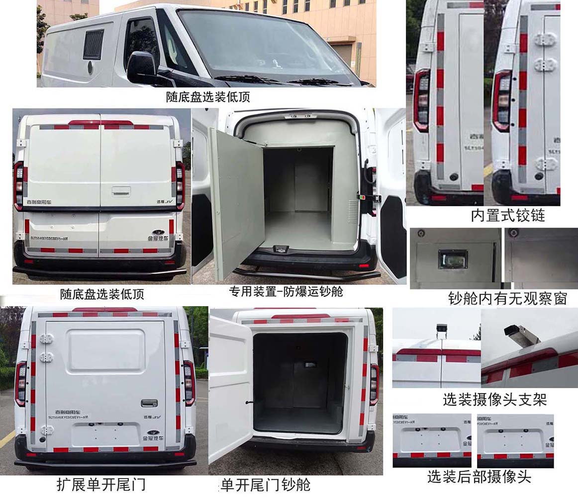 圣路牌SLT5040XYCDCBEV-AM纯电动运钞车公告图片