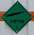 圣洲牌LVZ5183XRQDFV6易燃?xì)怏w廂式運(yùn)輸車公告圖片