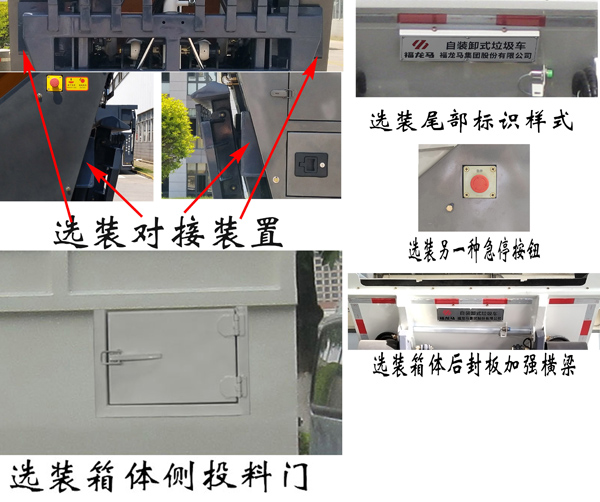 福龙马牌FLM5040ZZZFS6H自装卸式垃圾车公告图片