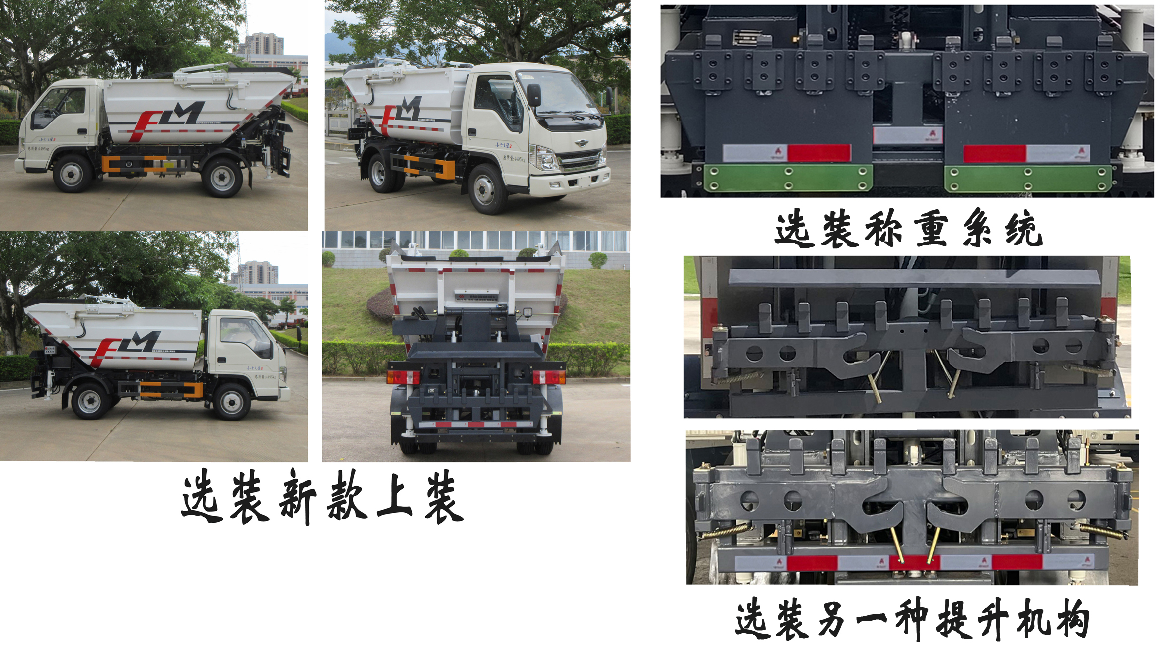福龙马牌FLM5040ZZZFS6H自装卸式垃圾车公告图片