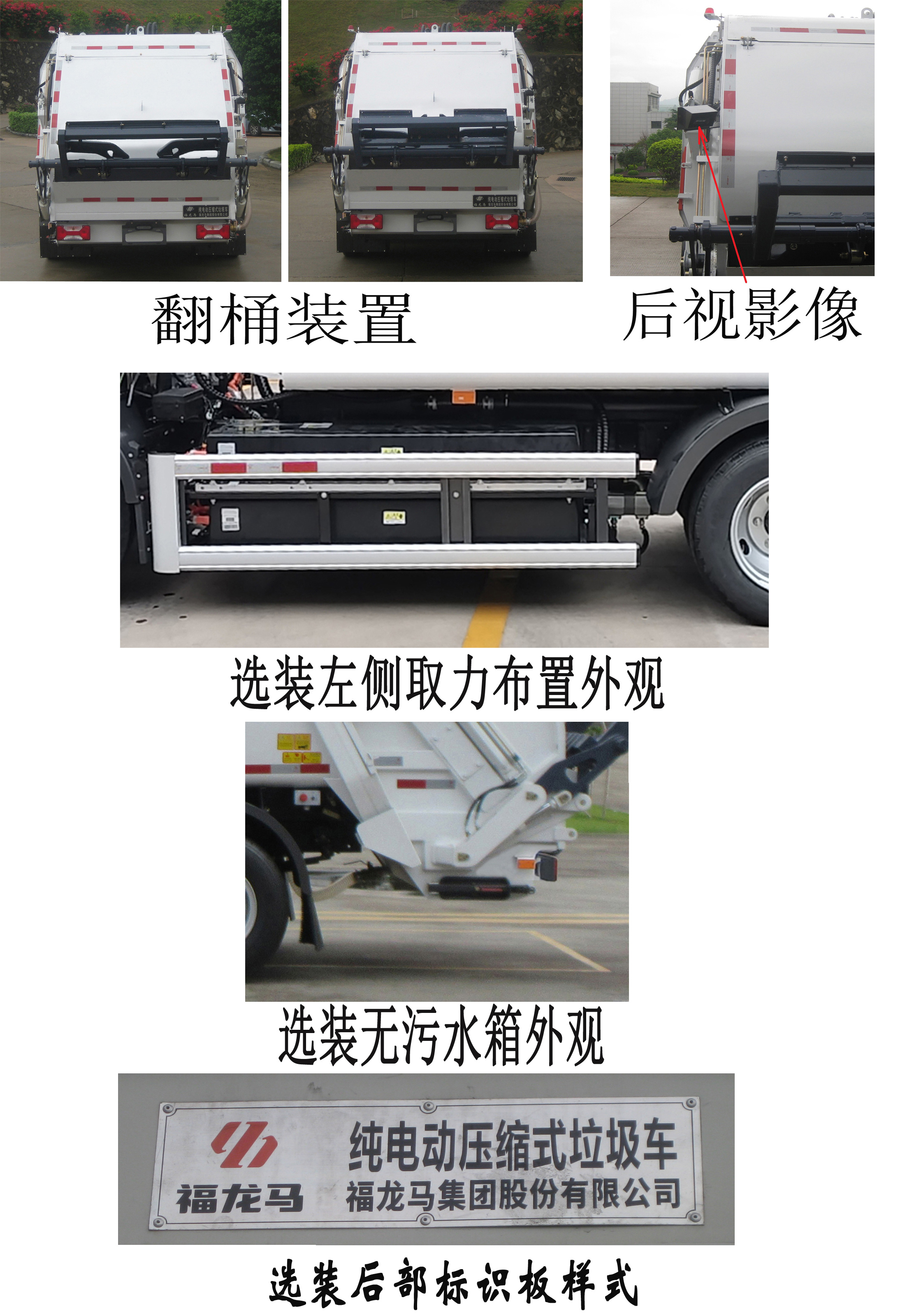 福龙马牌FLM5121ZYSNJBEV纯电动压缩式垃圾车公告图片