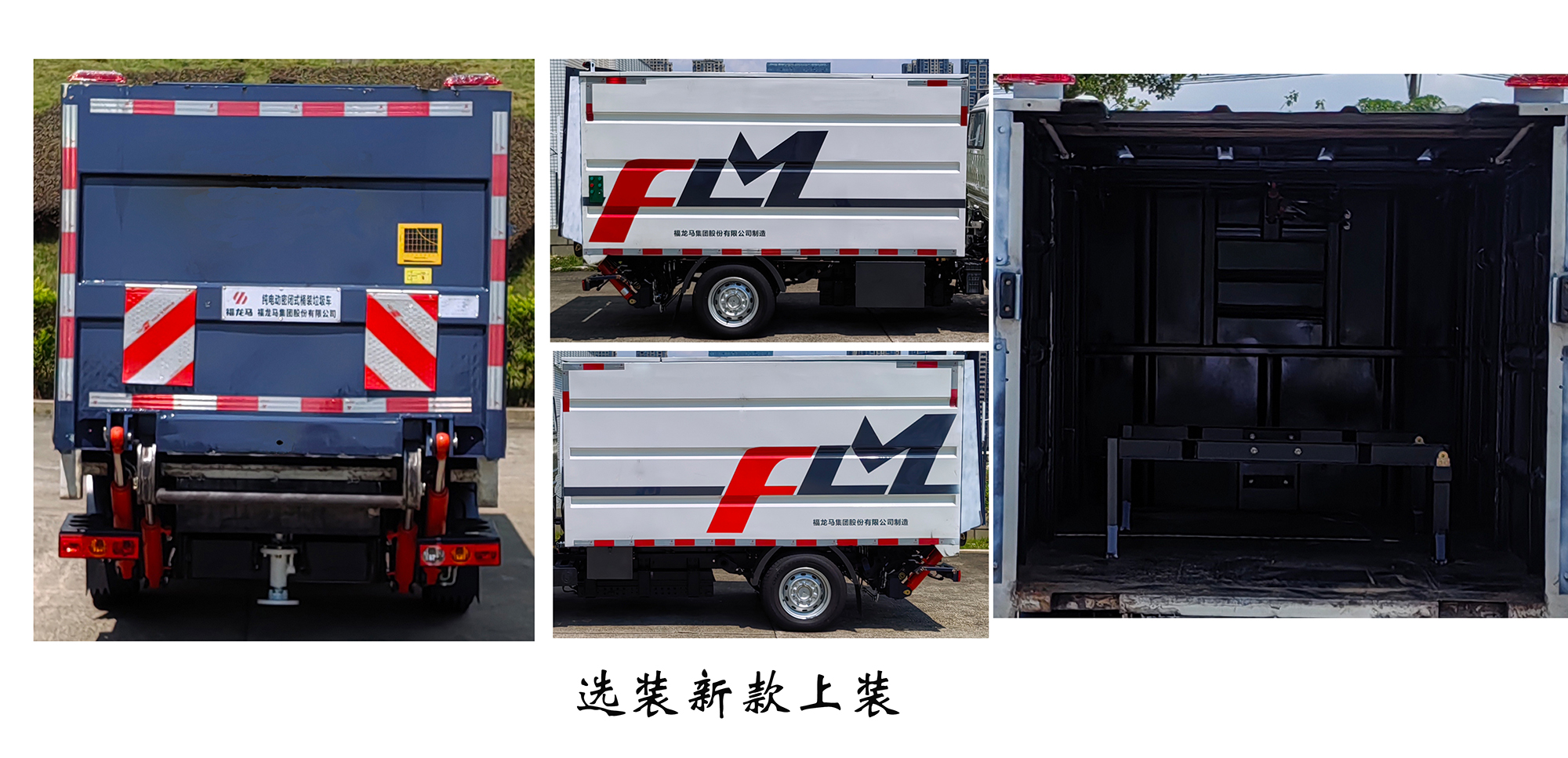 福龍馬牌FLM5030XTYFSBEV純電動(dòng)密閉式桶裝垃圾車公告圖片