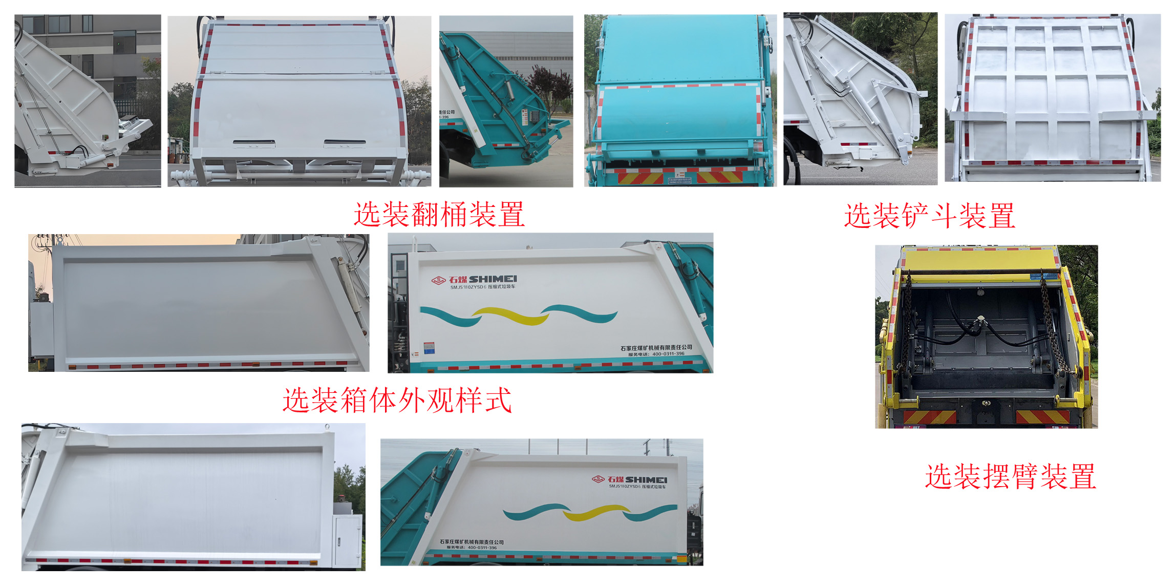 石煤牌SMJ5180ZYSGBEV纯电动压缩式垃圾车公告图片