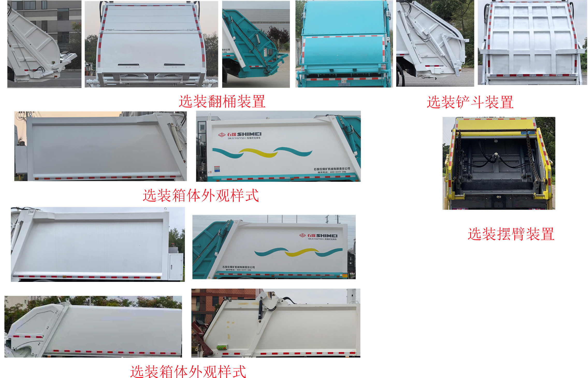 石煤牌SMJ5080ZYSGBEV纯电动压缩式垃圾车公告图片